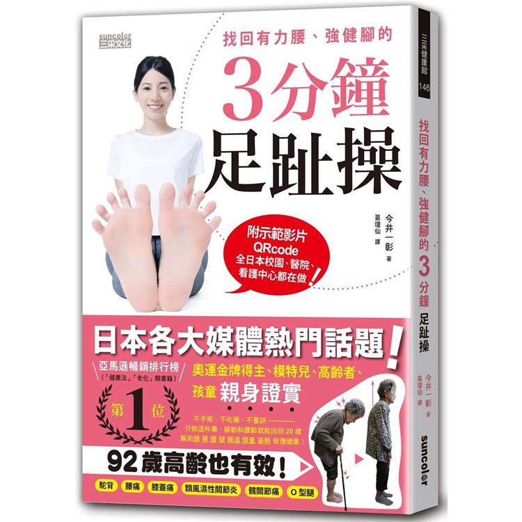 找回有力腰、強健腳的3分鐘足趾操（附3支示範&自我檢測影片QRcode） | 拾書所