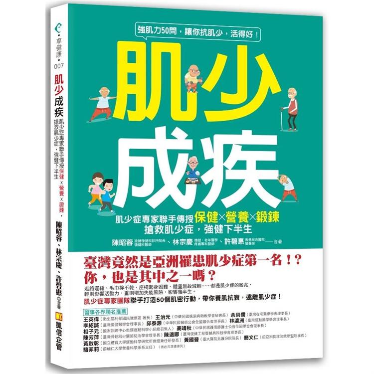 肌少成疾：肌少症專家聯手傳授保健Ｘ營養Ｘ鍛鍊，搶救肌少症，強健下半生 | 拾書所