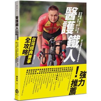 醫護鐵人台灣經典賽事全攻略──知名路跑、馬拉松、自行車、越野賽、長泳、鐵人三項耐力型賽事運動防護重點解析