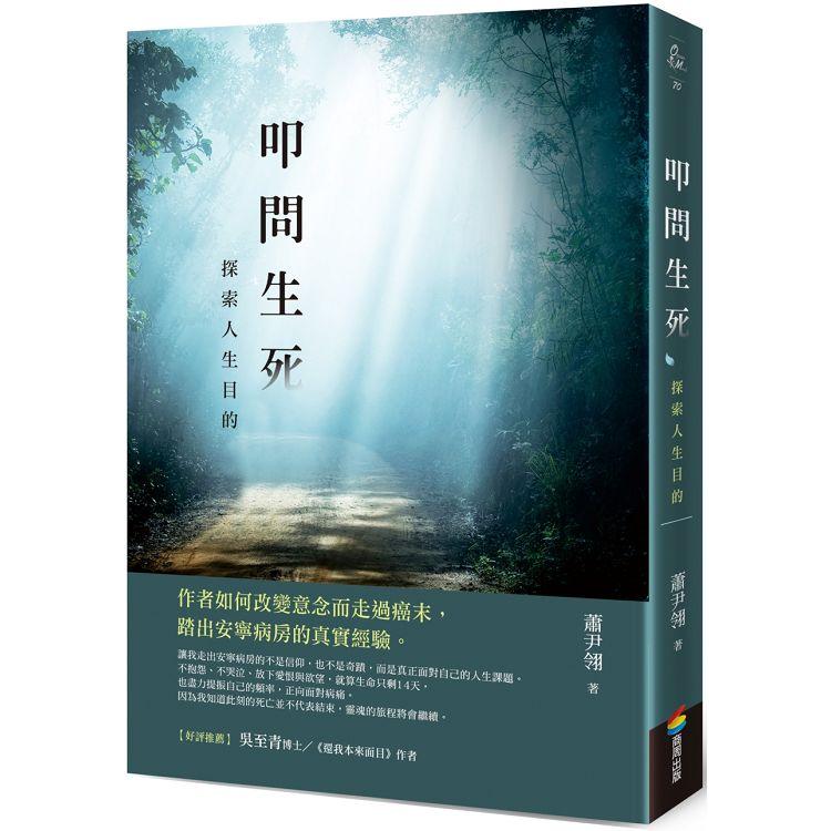 叩問生死：探索人生目的 | 拾書所