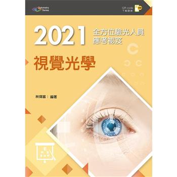 2021全方位驗光人員應考祕笈：視覺光學【含歷屆試題QR Code（驗光師、驗光生）】