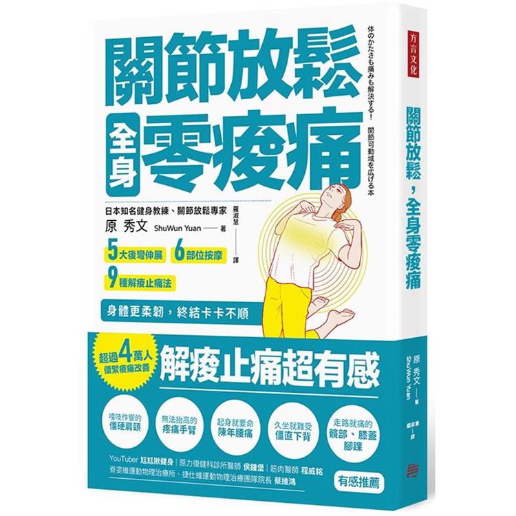 關節放鬆，全身零痠痛：5大後彎伸展、6部位按摩、9種解痠止痛法，身體更柔韌，終結卡卡不順