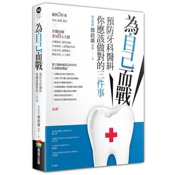 【電子書】為自己而戰：預防牙科醫糾，你應該做對的三件事