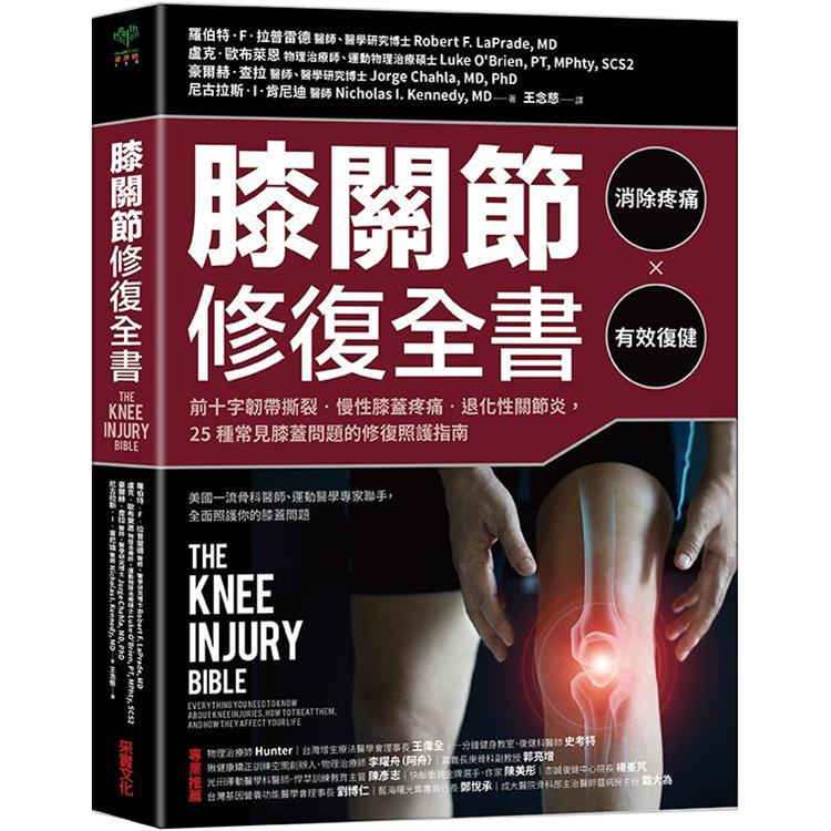 膝關節修復全書：慢性膝蓋痛.退化性關節炎.十字韌帶撕裂，25種常見膝蓋問題的修復照護指南 | 拾書所