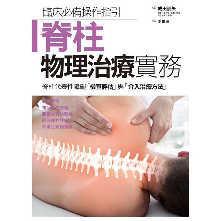 脊柱物理治療實務 | 拾書所