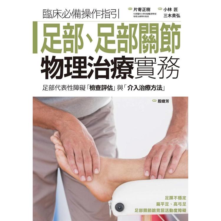 足部、足部關節物理治療實務 | 拾書所