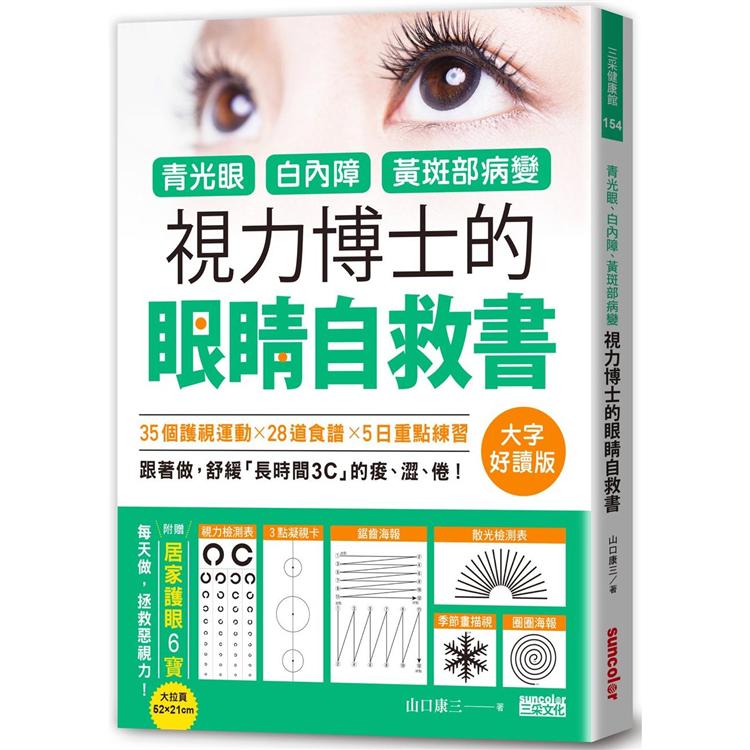 青光眼、白內障、黃斑部病變，視力博士的眼睛自救書【大字好讀版‧附贈居家護眼6寶大拉頁】 | 拾書所