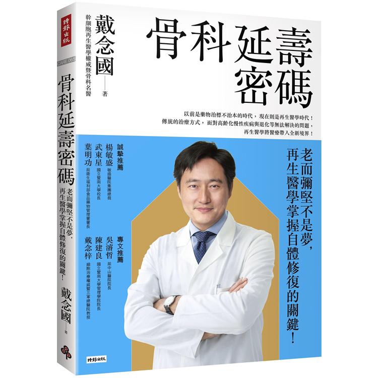 骨科延壽密碼：老而彌堅不是夢，再生醫學掌握自體修復的關鍵！