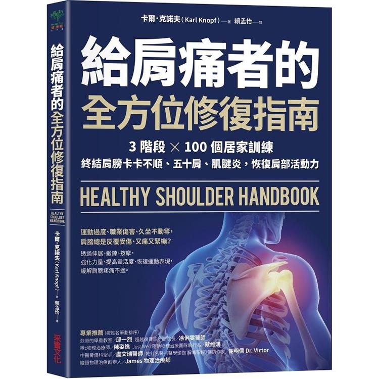 給肩痛者的全方位修復指南：3階段╳100個居家訓練，終結肩膀卡卡不順、五十肩、肌腱炎，恢復肩部活動力