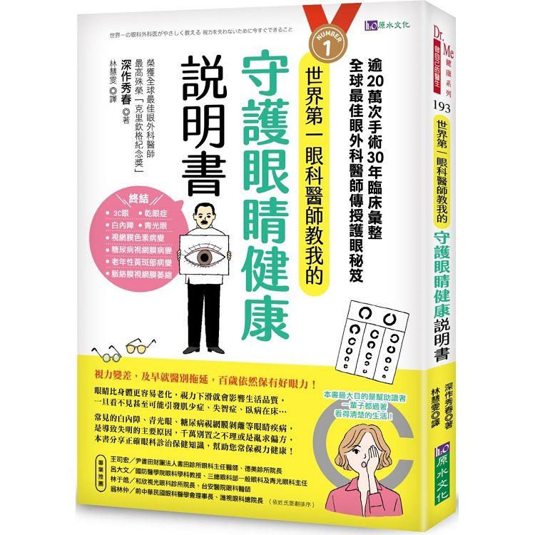 世界第一眼科醫師教我的守護眼睛健康說明書：逾20萬次手術、30年臨床彙整，全球最佳眼科外醫師傳授護眼秘笈