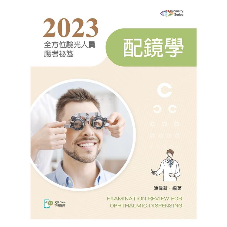 2023全方位驗光人員應考祕笈：配鏡學【含歷屆試題QR Code】