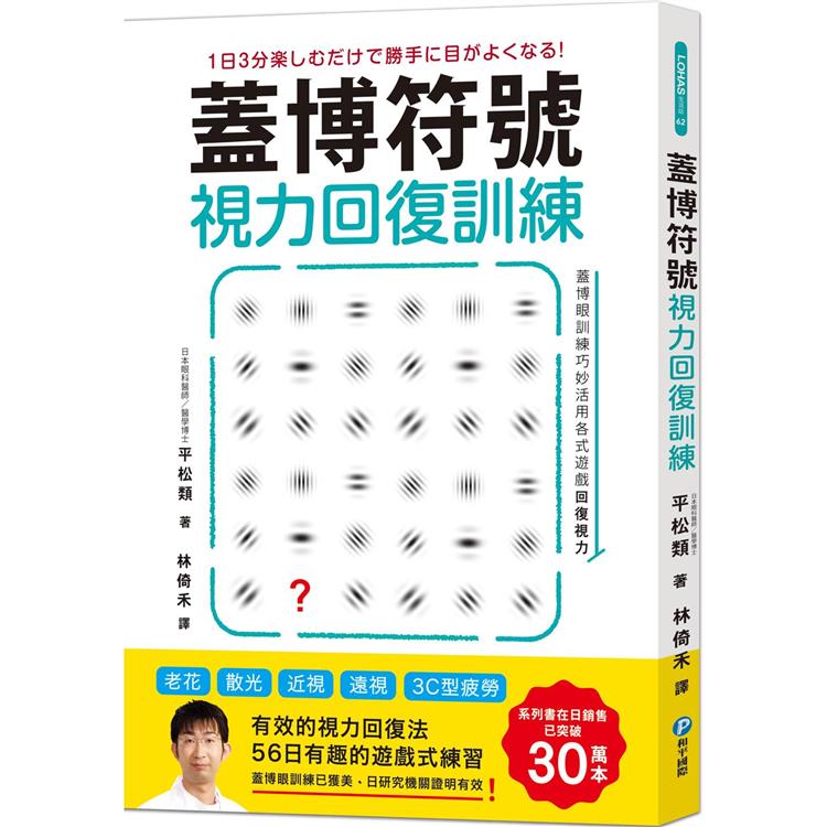 蓋博符號視力回復訓練(隨書附贈視力檢測及訓練專用壁面海報)