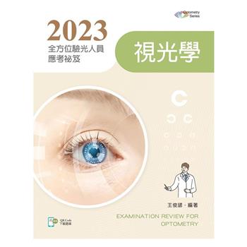 2023全方位驗光人員應考祕笈－視光學【含歷屆試題QR Code】