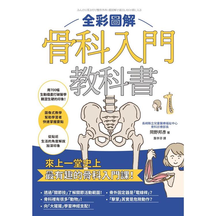 【電子書】全彩圖解骨科入門教科書 | 拾書所