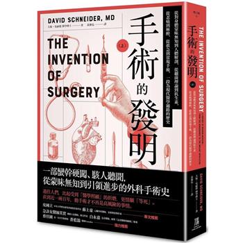 手術的發明 （上）：從對身體蒙昧無知到人體解剖，從細菌理論到抗生素，從忍痛到麻醉，從救急到常規手術，一段為現代醫學鋪路的歷史