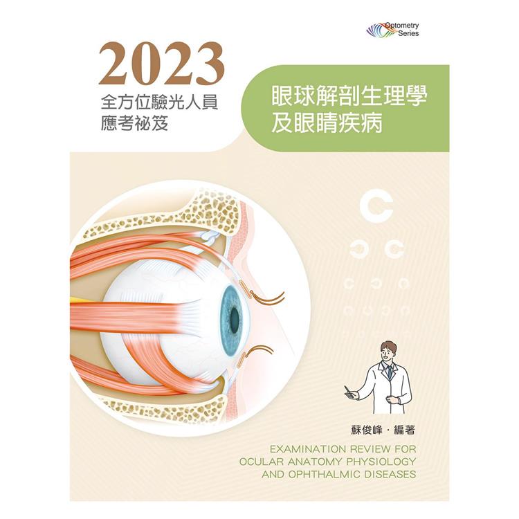 2023全方位驗光人員應考祕笈──眼球解剖生理學及眼睛疾病