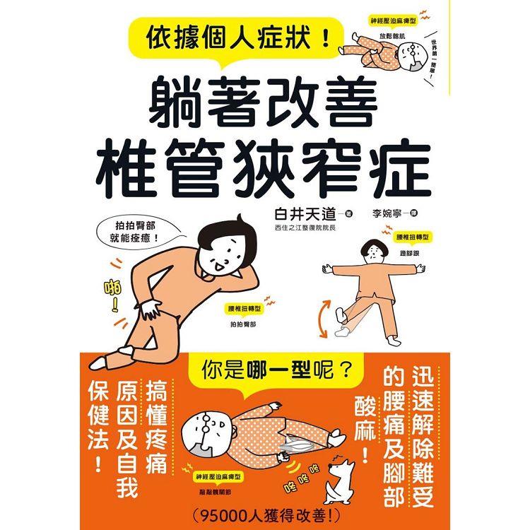 【電子書】依據個人症狀！躺著改善椎管狹窄症 | 拾書所