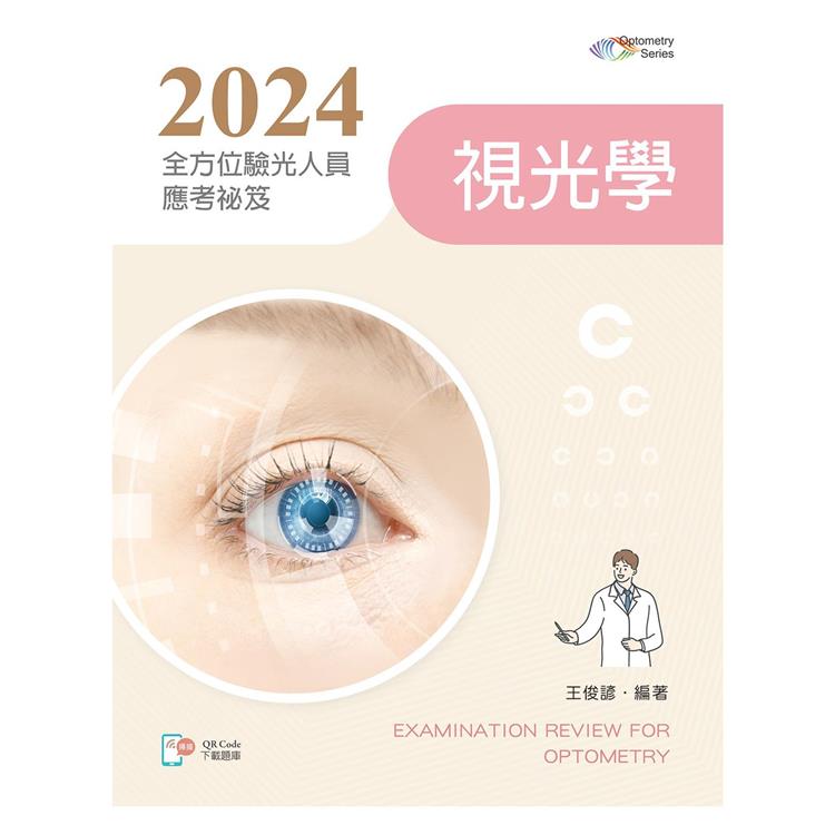 2024全方位驗光人員應考祕笈-視光學【含歷屆試題QR Code】