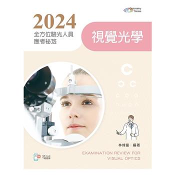 2024全方位驗光人員應考祕笈-視覺光學【含歷屆試題QR Code(驗光師、驗光生)】