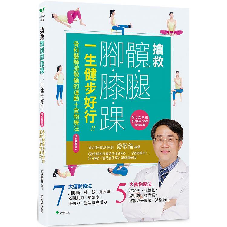 搶救髖腿腳膝踝，一生健步好行!!：骨科醫師游敬倫的運動＋食物療法增訂精華版1（附6 支示範影片