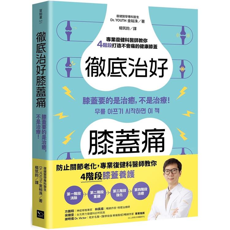 徹底治好膝蓋痛：膝蓋要的是治癒，不是治療！