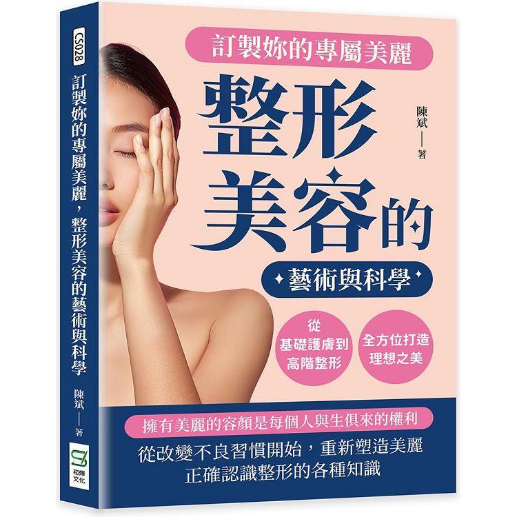 訂製妳的專屬美麗，整形美容的藝術與科學：從基礎護膚到高階整形，全方位打造理想之美