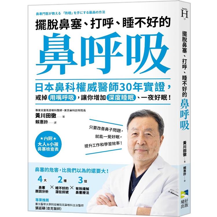 擺脫鼻塞、打呼、睡不好的「鼻呼吸」：日本鼻科權威醫師30年實證，戒掉用嘴呼吸，讓你增加深度睡眠、一夜好眠！