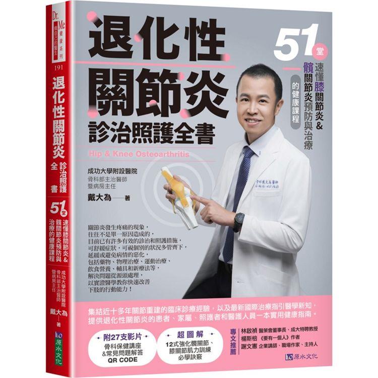 退化性關節炎診治照護全書：51堂速懂膝關節炎&髖關節炎預防與治療的健康課程