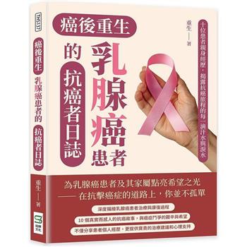 癌後重生─乳腺癌患者的抗癌者日誌：十位患者親身經歷，揭露抗癌旅程的每一滴汗水與淚水