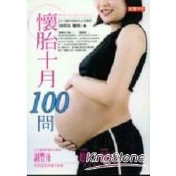 懷胎十月100問 | 拾書所