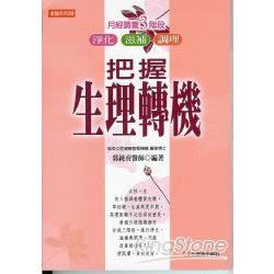 把握生理轉機：月經調理三階段 | 拾書所