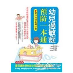 幼兒過敏症預防一本通 | 拾書所