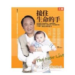 接住生命的手(上冊) | 拾書所