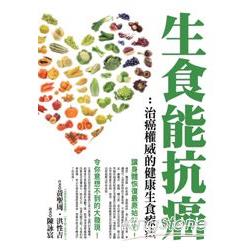 生食能抗癌：治癌權威的健康生食療法 | 拾書所