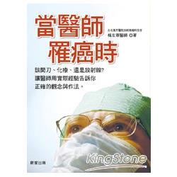 當醫師罹癌時：該開刀、化療、還是放射線？讓醫師用實際經驗告訴你正確的觀念與作法。