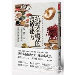 抗癌名醫的食療祕方：權威中醫師量身訂作的特效食譜