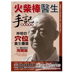 火柴棒醫生手記最新完整版 | 拾書所