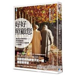 【電子書】好好照顧您：台大老年醫學專家，教你照護爸媽，不可不知的10大迷思與14項困擾 | 拾書所