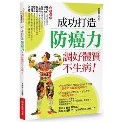 【電子書】成功打造防癌力，調好體質不生病！ | 拾書所