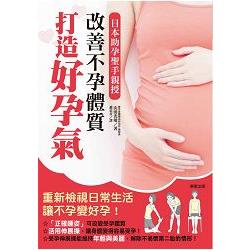 改善不孕體質，打造好孕氣：日本助孕聖手親授 | 拾書所