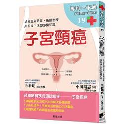 子宮頸癌：從檢查到診斷、後續治療與術後生活的必備知識 | 拾書所