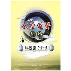 武當道醫兒科臨證靈方妙法 | 拾書所