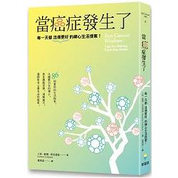 當癌症發生了：每一天都活得更好的禪心生活提案！