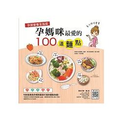 孕期營養全指南：孕媽咪最愛的100道麵點 | 拾書所