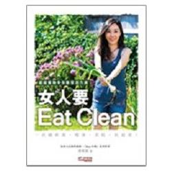 女人要Eat Clean：超級食物令你散發活力美 | 拾書所