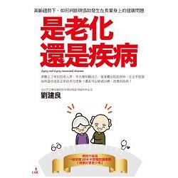 是老化還是疾病（二版）：高齡趨勢下，如何判斷與協助發生在長輩身上的健康問題