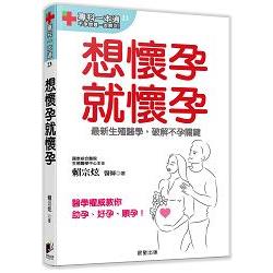 想懷孕就懷孕：最新生殖醫學，破解不孕關鍵