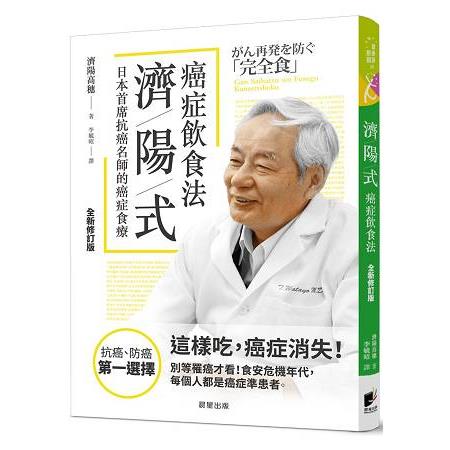 濟陽式癌症飲食法【全新修訂版】 | 拾書所