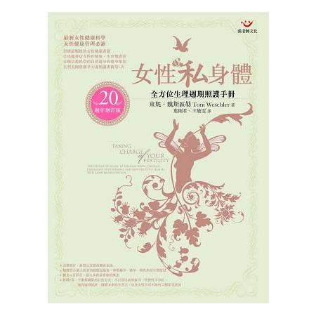 女性私身體：全方位生理週期照護手冊(20週年增訂版)