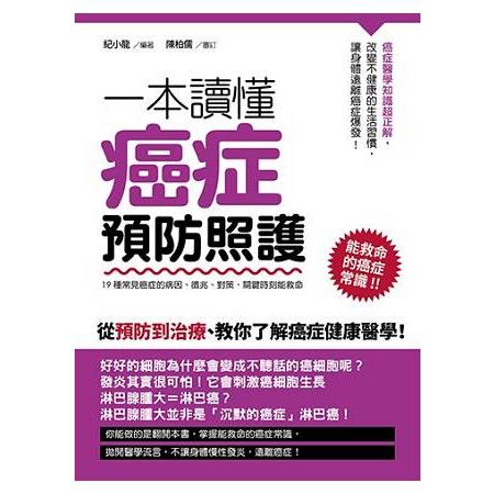 一本讀懂癌症預防照護 | 拾書所